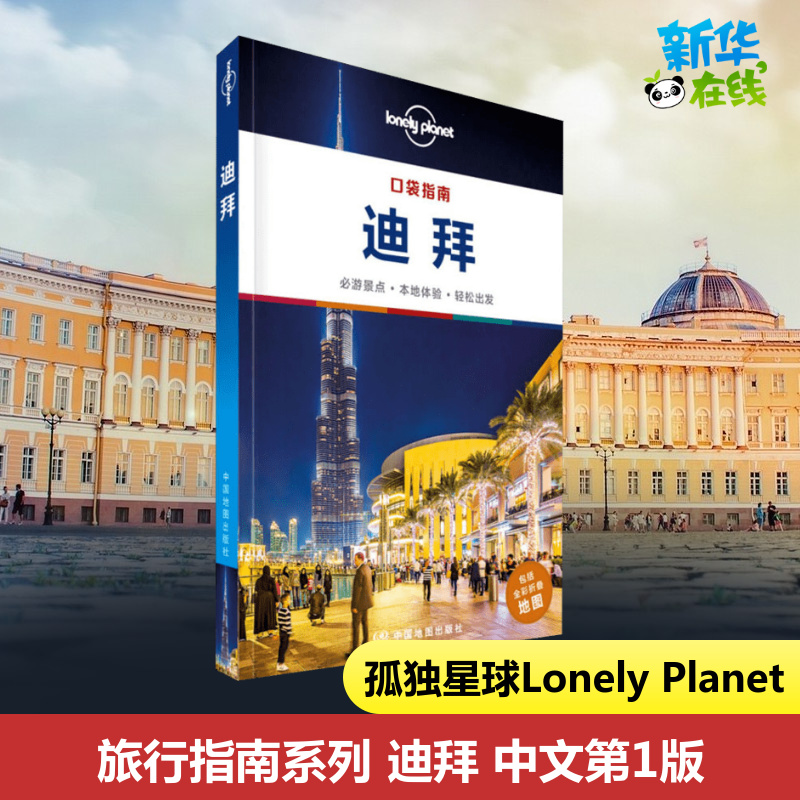 孤独星球Lonely Planet旅行指南系列 迪拜 中文第1版 澳大利亚Lonely Planet公司 编 闵楠,马艳辉 译 国外旅游指南/攻略社科 书籍/杂志/报纸 国外旅游指南/攻略 原图主图