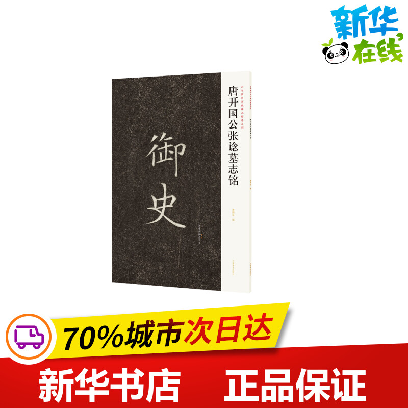 近年新出历代碑志精选系列 唐开国公张谂墓志铭 蒋朝显 编 书法/