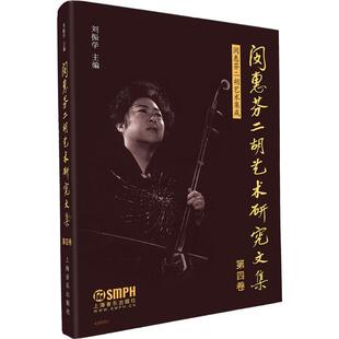 闵惠芬二胡艺术研究文集第4卷 刘振学 主编 音乐（新）艺术 新华书店正版图书籍 上海音乐出版社