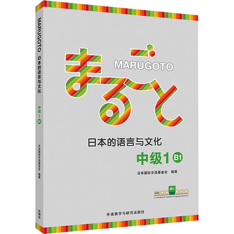 MARUGOTO日本的语言与文化 中级 1 B1 日本国际交流基金会 编 日语文教 新华书店正版图书籍 外语教学与研究出版社