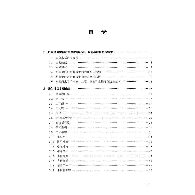 中国热带地区水稻有害生物监测与综合防控 吕宝乾,卢辉,孙强 著 农业基础科学专业科技 新华书店正版图书籍
