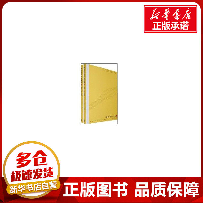 (全2册)现代经济学论文集-献给邹至庄教授 周林 等主编 著作 著 经济理论经管、励志 新华书店正版图书籍 格致出版社