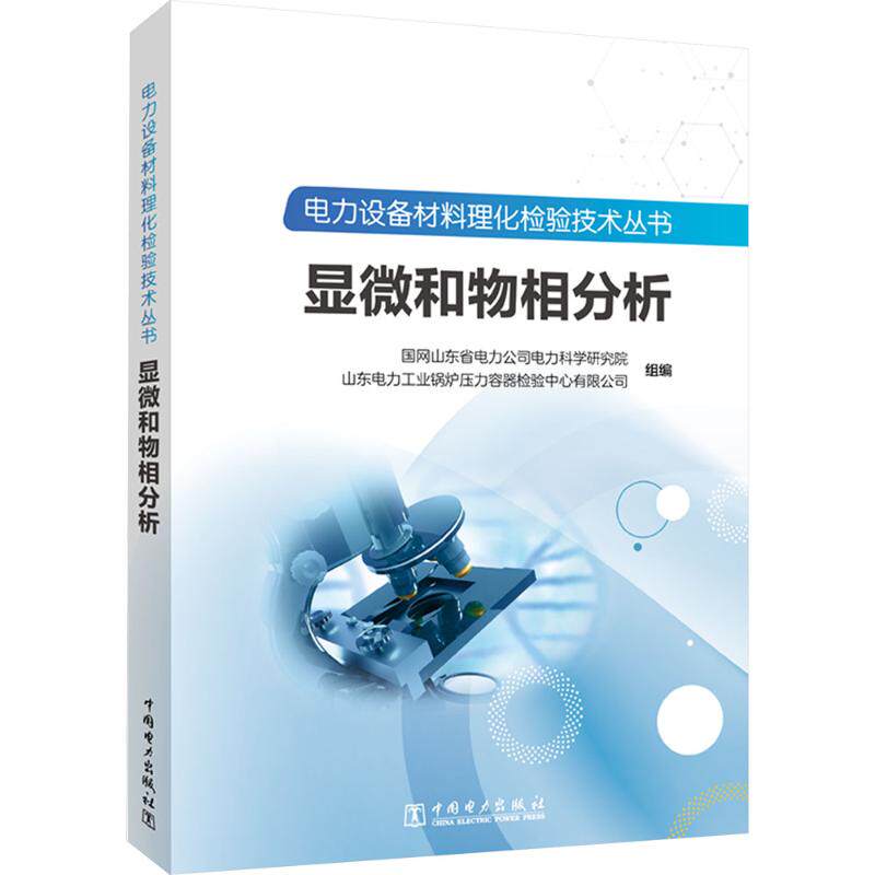 电力设备材料理化检验技术丛书 显微和物相分析