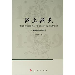 斯土斯民:(1600-1949)湘赣边区移民.土著与区域社会变迁 谢宏维 著 著 史学理论经管、励志 新华书店正版图书籍 人民出版社