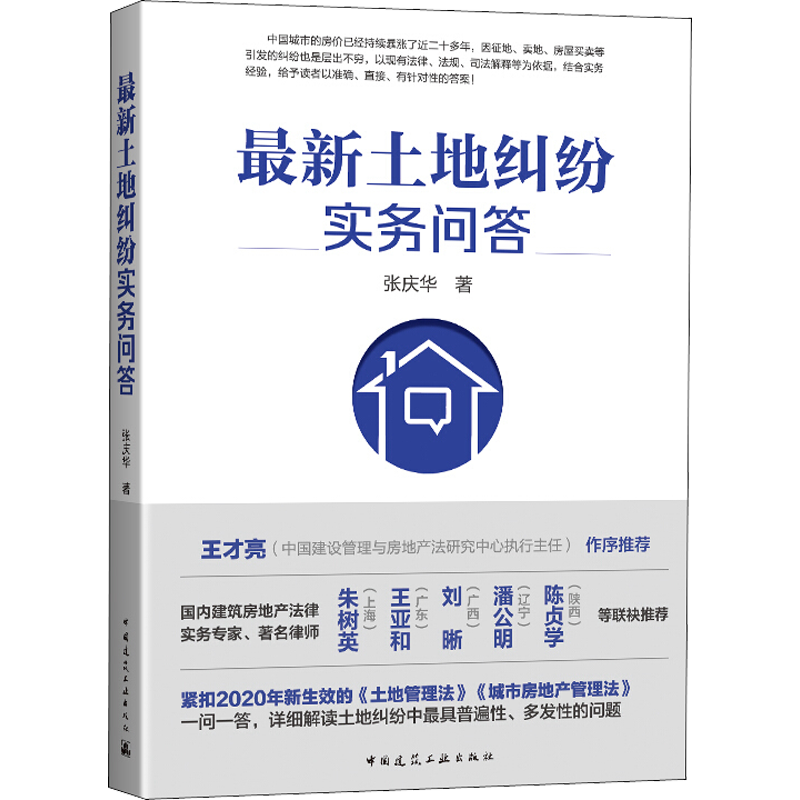 最新土地纠纷实务问答 张庆华 著 建筑/水利（新）专业科技 新华书店正版图书籍 中国建筑工业出版社