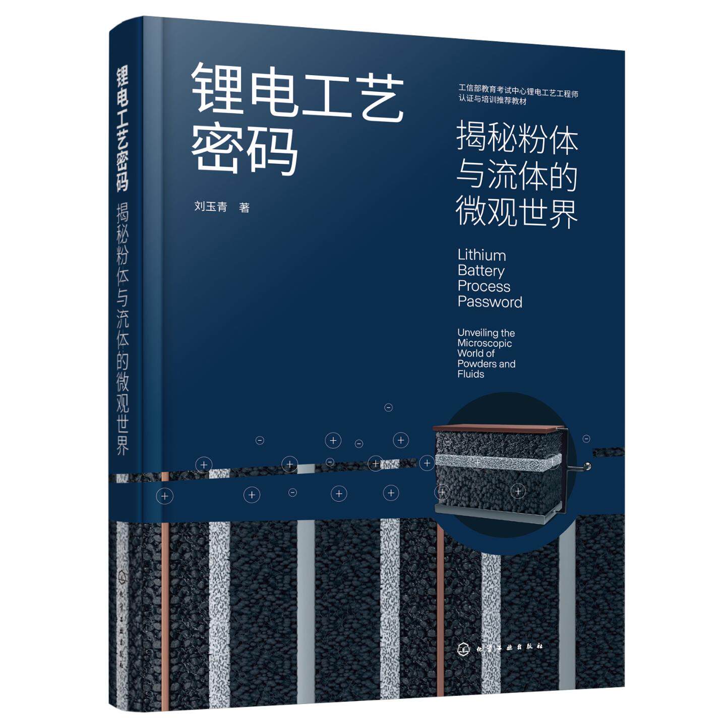 锂电工艺密码 揭秘粉体与流体的微观世界 刘玉青 著 化学工业专业科技 新华书店正版图书籍 化学工业出版社
