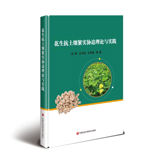 花生抗土壤紧实胁迫理论与实践(精) 沈浦//王才斌//王月福//吴正锋//孙学武等 著 农业基础科学专业科技 新华书店正版图书籍
