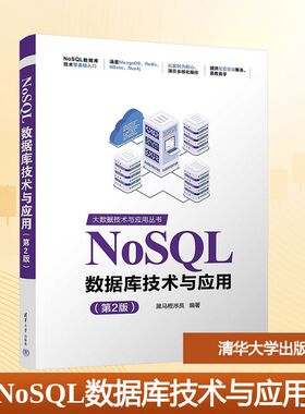 NoSQL数据库技术与应用(第2版) 黑马程序员 编著 编 数据库大中专 新华书店正版图书籍 清华大学出版社
