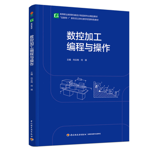 数控加工编程与操作（高等职业教育机械设计制造类专业精品教材） 向云南，何瑛 著 大学教材大中专 新华书店正版图书籍