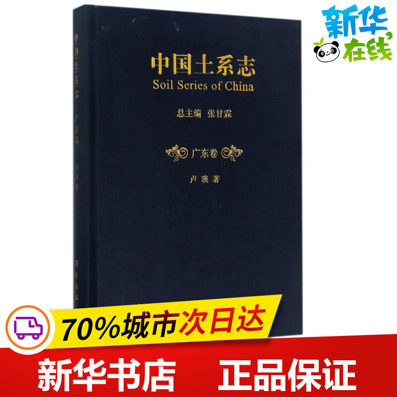 中国土系志广东卷 卢瑛 著 大学教材专业科技 新华书店正版图书籍 科学出版社