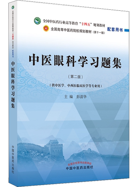 中医眼科学习题集(第2版) 彭清华 编 大学教材大中专 新华书店正版图书籍 中国中医药出版社