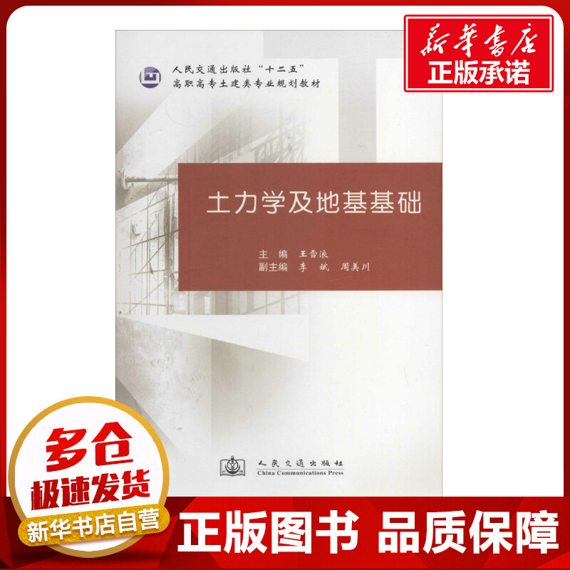 土力学及地基基础 无 著作 王雪浪 主编 交通/运输专业科技 新华书店正版图书籍 人民交通出版社股份有限公司