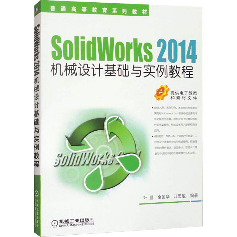 SOLIDWORKS 2014机械设计基础与实例教程叶鹏 叶鹏,金国华,江思敏 编著 编 大学教材大中专 新华书店正版图书籍 机械工业出版社