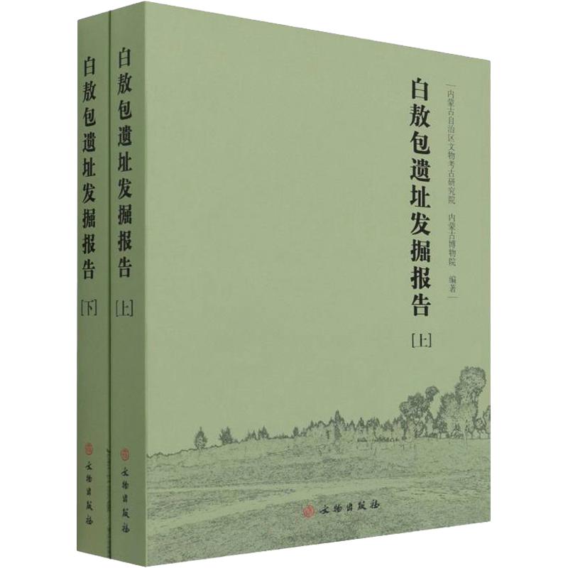 白敖包遗址发掘报告(全2册) 内蒙古自治区文物考古研究院,内蒙古博物院 编 史学理论社科 新华书店正版图书籍 文物出版社