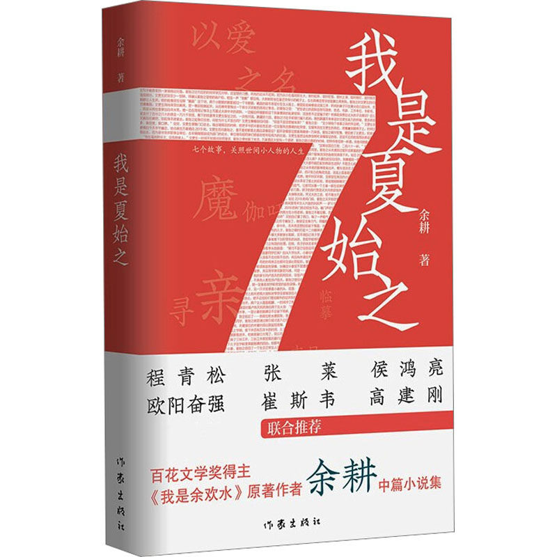我是夏始之 余耕 著 其它小说文学 新华书店正版图书籍 作家出版社
