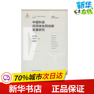 中国科技共同体协同创新发展研究 汤书昆,李林子,徐雁龙 著 教育/教育普及专业科技 新华书店正版图书籍 中国科学技术大学出版社