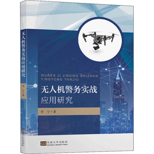 李宁 无人机警务实战应用研究 东南大学出版 军事技术经管 励志 图书籍 著 新华书店正版 社