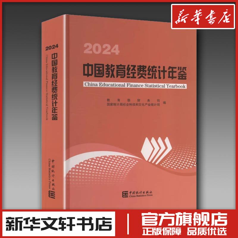中国教育经费统计年鉴 2024 教育部财务司,国家统计局社会科技和文化产业统计司 编 编 育儿其他文教 新华书店正版图书籍