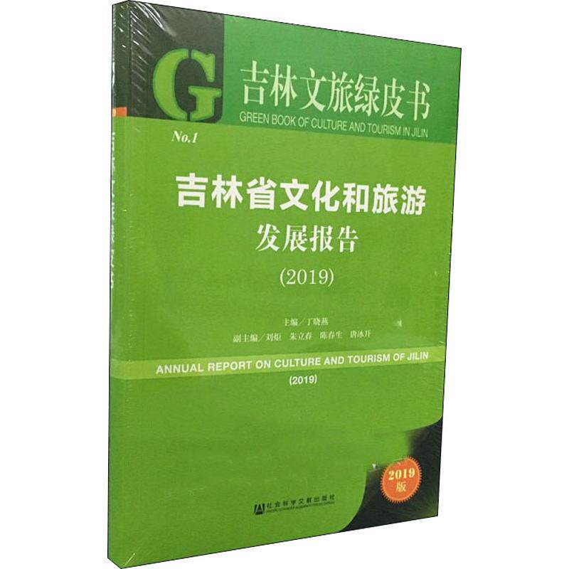 吉林省文化和旅游发展报告(2019) 2019版 丁晓燕 编 地域文化 群众文化经管、励志 新华书店正版图书籍 社会科学文献出版社