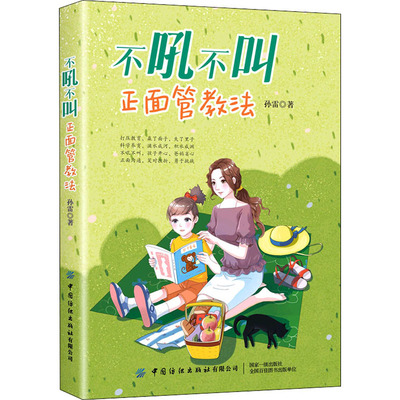 不吼不叫正面管教法 孙雷 著 育儿其他文教 新华书店正版图书籍 中国纺织出版社有限公司