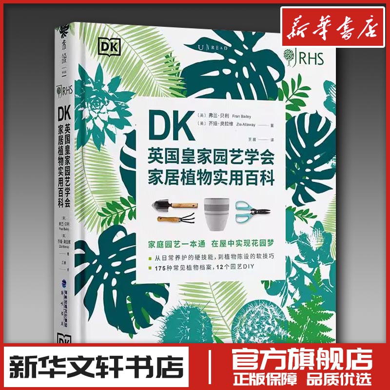 DK英国皇家园艺学会家居植物实用百科 (英)弗兰·贝利//齐娅·奥拉维 著  译 养花书籍专业科技 新华书店正版图书籍
