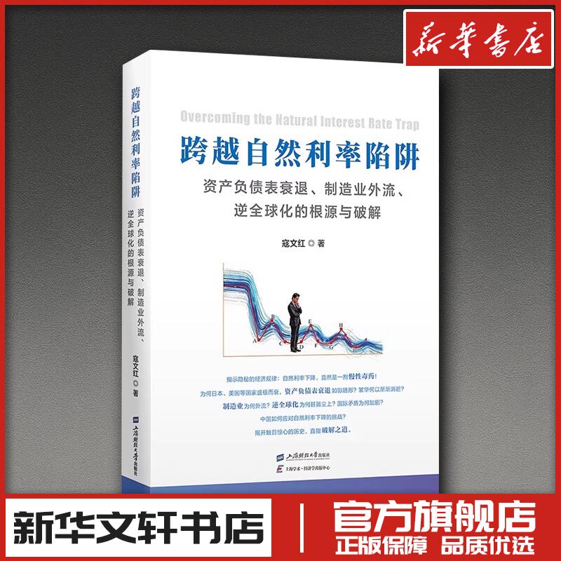 跨越自然利率陷阱 资产负债表衰退制造业外流逆全球化的根源与破解 寇文红著 理财基金经管 新华文轩书店旗舰店官网正版书籍畅销书