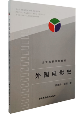 外国电影史 郑亚玲,胡滨 著 电影/电视艺术艺术 新华书店正版图书籍 中国广播影视出版社