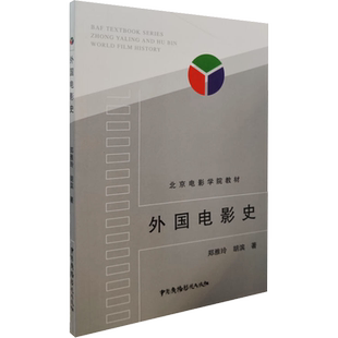 外国电影史 郑亚玲,胡滨 著 电影/电视艺术艺术 新华书店正版图书籍 中国广播影视出版社