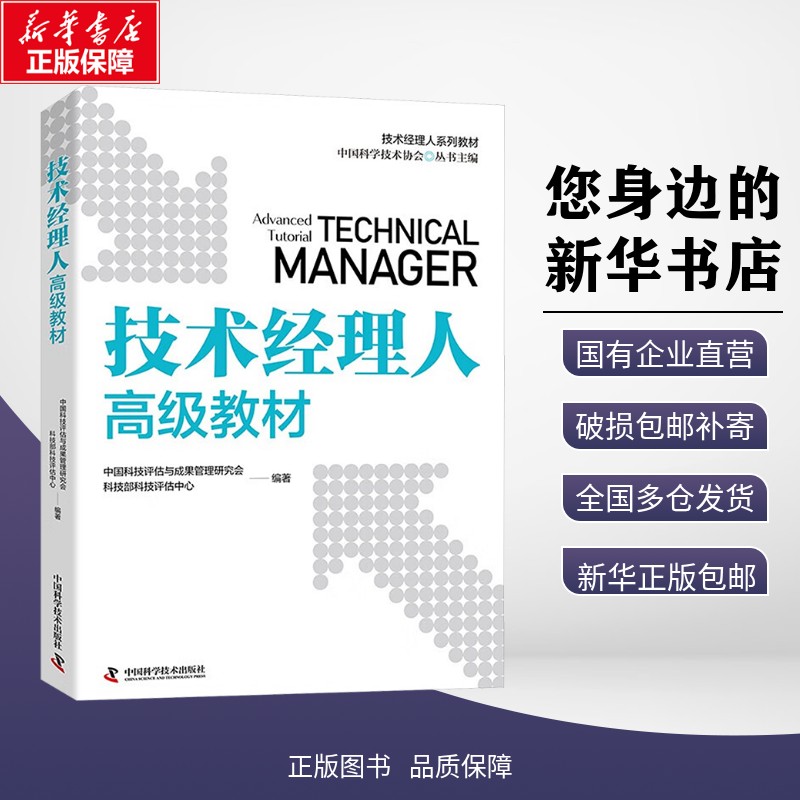 新华正版包邮 技术经理人高级教材 中国科技评估与成果管理研究会,科技部科技评估中心 编 9787523612286 中国科学技术出版社有限