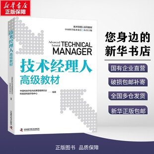 新华正版包邮 技术经理人高级教材 中国科技评估与成果管理研究会,科技部科技评估中心 编 9787523612286 中国科学技术出版社有限