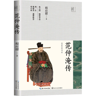 范仲淹传 程应镠 著 历史人物文学 新华书店正版图书籍 长江文艺出版社