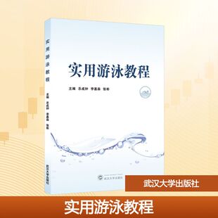 实用游泳教程 乐成钟,李嘉森,张彬 主编 编 大学教材大中专 新华书店正版图书籍 武汉大学出版社