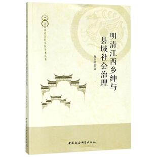 明清江西乡绅与县域社会治理 施由明 著 社会科学总论经管、励志 新华书店正版图书籍 中国社会科学出版社