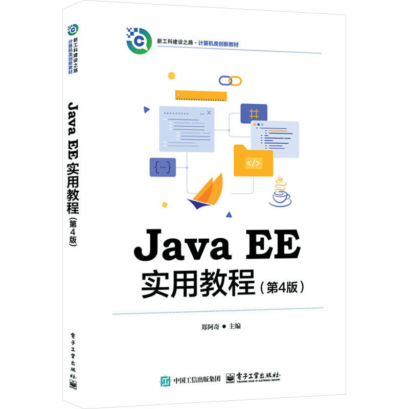 JAVA EE实用教程 （第4版） 郑阿奇 主编 编 程序设计（新）专业科技 新华书店正版图书籍 电子工业出版社