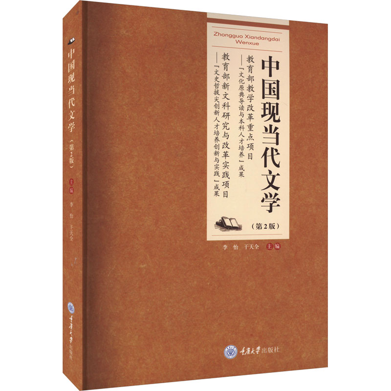 中国现当代文学(第2版) 李怡,干天全 编 大学教材大中专 新华书店正版图书籍 重庆大学出版社图片