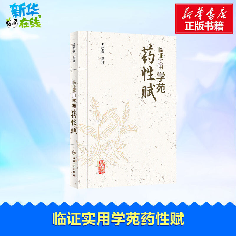 临证实用学苑药性赋 尤松鑫 中医生活 新华书店正版图书籍 人民卫生
