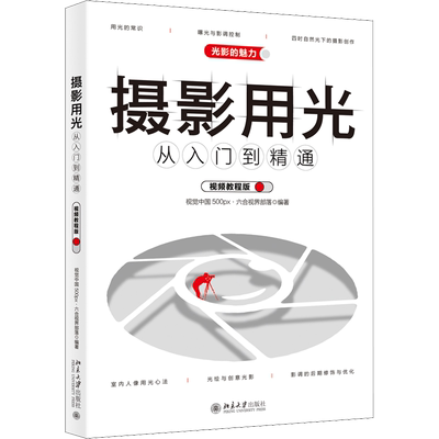 摄影用光从入门到精通 视频教程版 视觉中国500px.六合视界部落 编 摄影艺术（新）艺术 新华书店正版图书籍 北京大学出版社