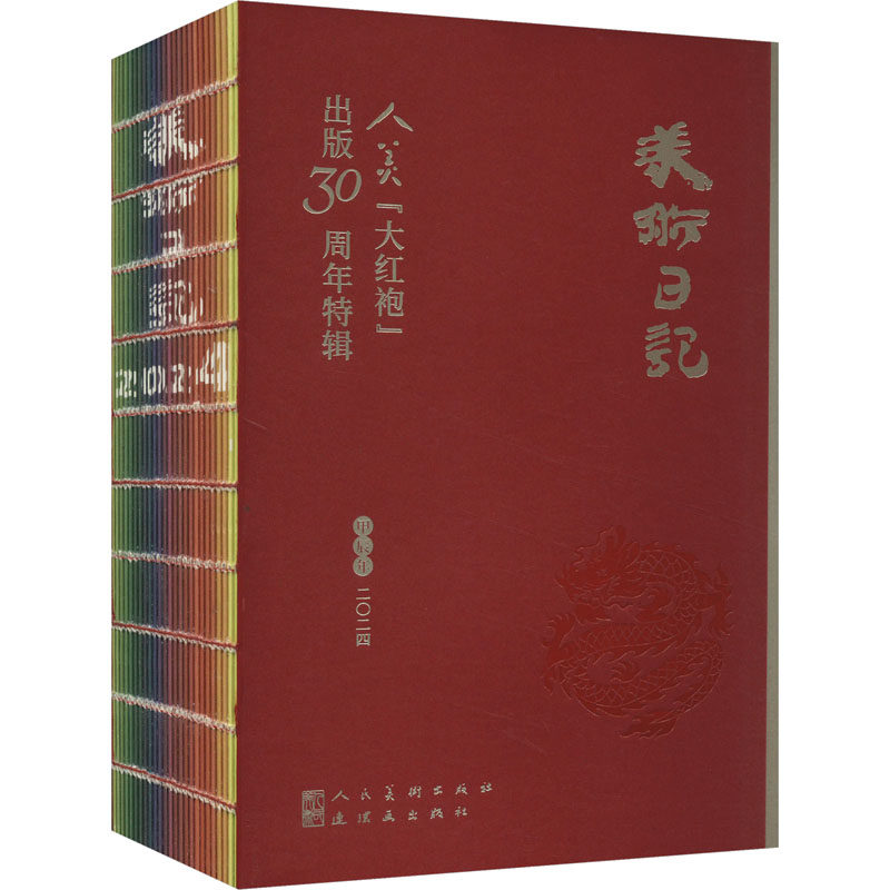 2024美术日记 人美&ldquo;大红袍&rdquo;出版30周年特辑 人民美术出版社 编 收藏鉴赏艺术 新华书店正版图书籍 人民美术出版社