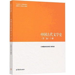 中国古代文学史(下册)(第2版) 《中国古代文学史》编写组 编 大学教材大中专 新华书店正版图书籍 高等教育出版社