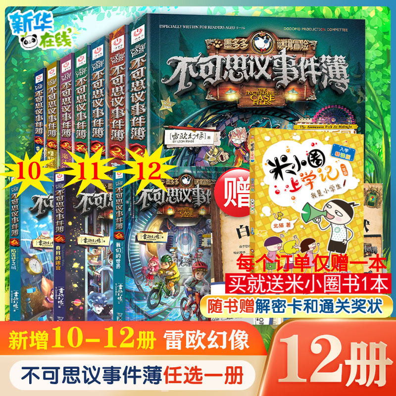 不可思议的事件薄全套12册墨多多谜境冒险全套30册前传陷落梦之城真我的迷宫我们的世界雷欧幻像穿越虫世纪怪盗博物馆幸运之轮正版