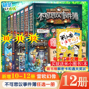 不可思议的事件薄全套12册墨多多谜境冒险全套30册前传陷落梦之城真我的迷宫我们的世界雷欧幻像穿越虫世纪怪盗博物馆幸运之轮正版