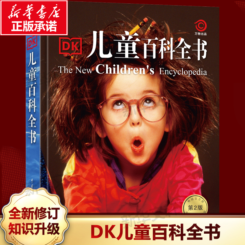 DK儿童百科全书彩图精装