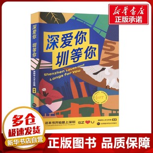 深爱你 圳等你 深圳市人才工作局 编 地域文化 群众文化经管、励志 新华书店正版图书籍 深圳报业集团出版社