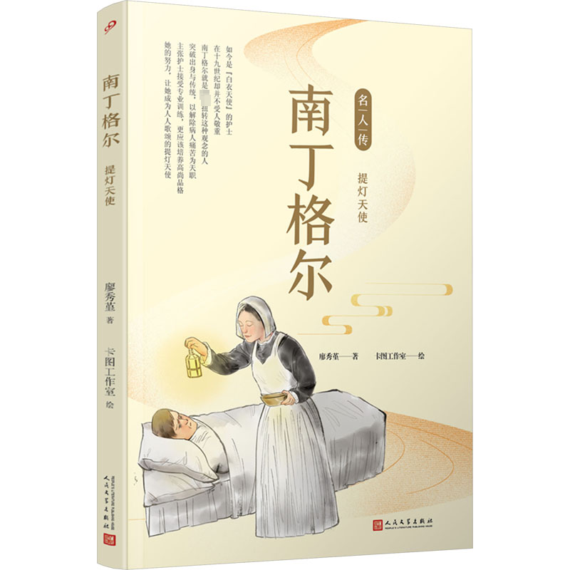 南丁格尔 提灯天使 廖秀堇 著 卡图工作室 绘 人物/传记其它文学 新华书店正版图书籍 人民文学出版社