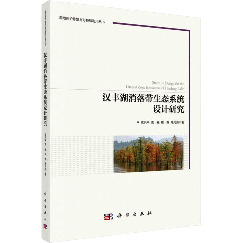 汉丰湖消落带生态系统设计研究 袁兴中 等 著 环境科学专业科技 新华书店正版图书籍 科学出版社