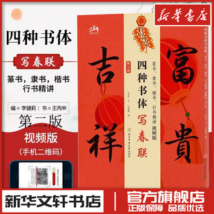 四种书体写春联 篆书隶书楷书行书精讲 视频版 第2版 王丙申 著 李健莉 编 书法/篆刻/字帖书籍艺术 新华书店正版图书籍