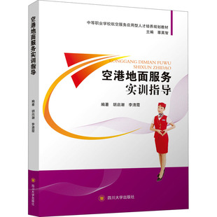 空港地面服务实训指导 胡启潮,李清霞,辜英智 编 大学教材大中专 新华书店正版图书籍 四川大学出版社