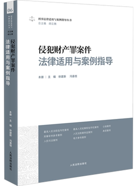 侵犯财产罪案件法律适用与案例指导 徐建新,冯喜恒,胡云腾 编 司法案例/实务解析社科 新华书店正版图书籍 人民法院出版社