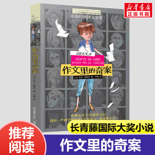 作文里的奇案 长青藤国际大奖小说书系第3辑三四五六年级小学生课外书侦探冒险小说法国拉图律文学奖作品儿童推理故事书晨光出版社