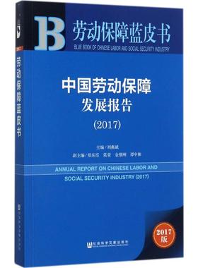 中国劳动保障发展报告.20172017版 刘燕斌 主编 人力资源经管、励志 新华书店正版图书籍 社会科学文献出版社